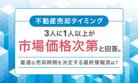 【不動産売却タイミング】3人に1人以上が「市場価格次