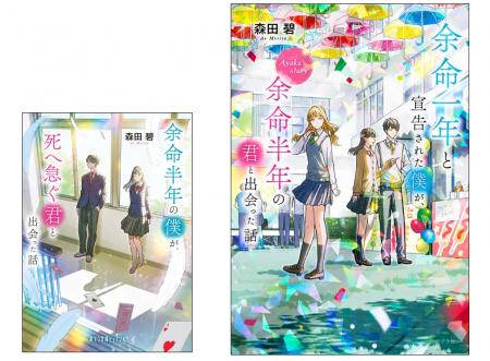 Netflix映画配信で話題の小説『よめぼく』シリーズ、1