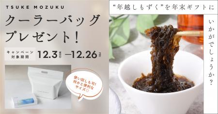 【期間限定】「TSUKE MOZUKU」1セット/ 2食入り（だし
