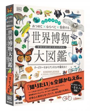 「知りたい」を全部かなえる!ページをめくるたび、知 「知りたい」を全部かなえる!ページをめくるたび、知
