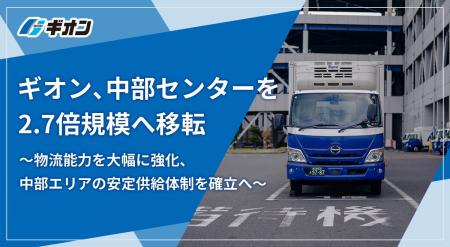 ギオン、中部センターを2.7倍規模へ移転