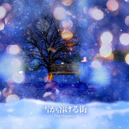 ロックバンドDear Chambersが、本日デジタルリリース