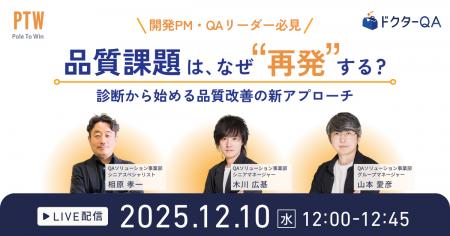 【ウェビナー開催】QA担当者必見！品質改善の課題を新