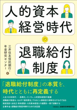 三井住友信託銀行・年金研究センターが書籍『人的資本