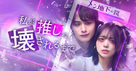 メンズ地下アイドルの闇を描く衝撃作！「BUMP」オリジ