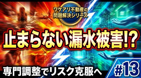 水漏れと管理不全のマンションが、手堅く高値で売却で 水漏れと管理不全のマンションが、手堅く高値で売却で