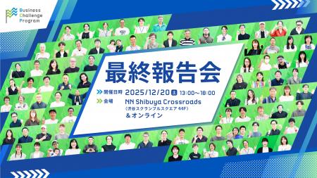 12/20(土)最終報告会!累計2,415名の方々にご参加いた 12/20(土)最終報告会!累計2,415名の方々にご参加いた