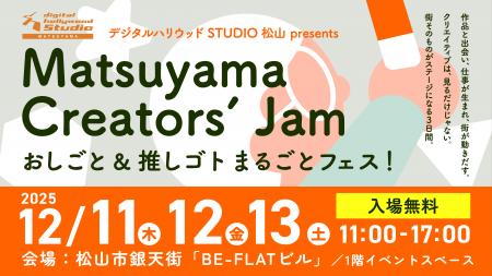 Matsuyama Creators’ Jam おしごと & 推しゴト まるご Matsuyama Creators’ Jam おしごと & 推しゴト まるご