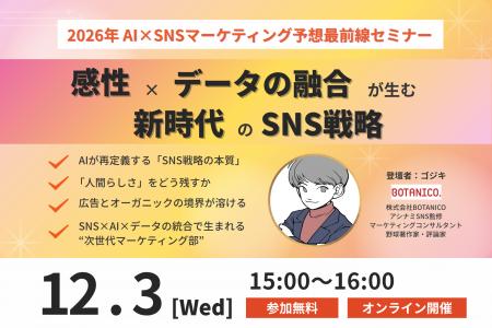 【開催レポート】「2026年AI×SNSマーケティング予想最 【開催レポート】「2026年AI×SNSマーケティング予想最