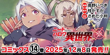 異世界ハーレムファンタジー最新巻『ニートだけどハロ