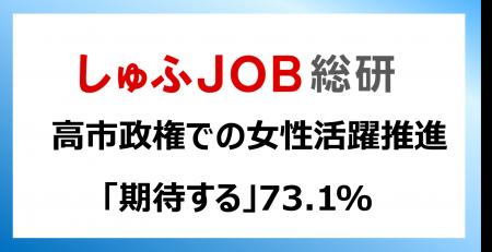 高市政権での女性活躍推進、就労志向の女性はどう見て 高市政権での女性活躍推進、就労志向の女性はどう見て