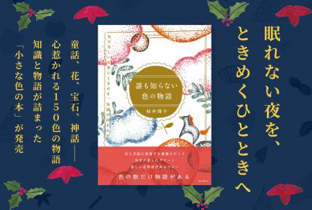 クリスマスの贈り物やご褒美読書に。心ときめく150色 クリスマスの贈り物やご褒美読書に。心ときめく150色
