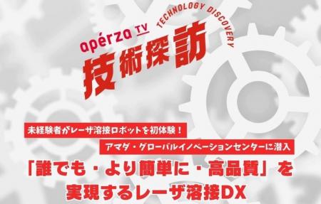 「アペルザ 製造業DX 特集 2025 Winter」に参加 「アペルザ 製造業DX 特集 2025 Winter」に参加