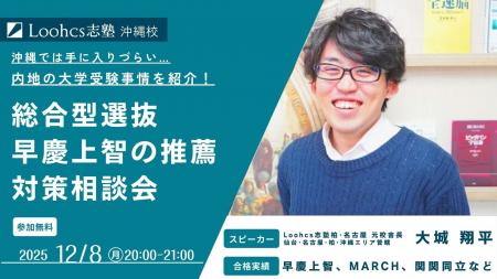 沖縄で聞ける“難関大の総合型選抜”最新情報|ルークス 沖縄で聞ける“難関大の総合型選抜”最新情報|ルークス