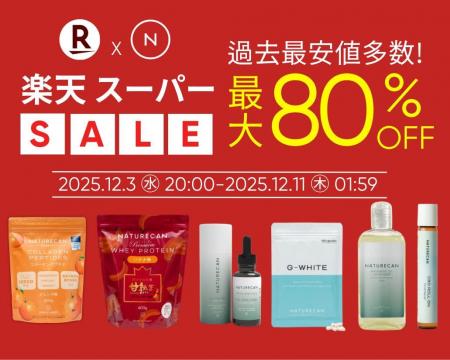 【MAX80％OFF】年内最後の楽天スーパーSALEをお見逃し