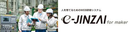 「e-JINZAI for maker」大幅アップグレード 製造業で 「e-JINZAI for maker」大幅アップグレード 製造業で