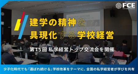 「建学の精神を具現化する学校経営」-第15回 私学経営 「建学の精神を具現化する学校経営」-第15回 私学経営