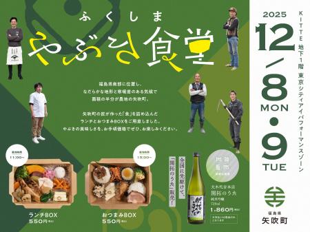 〈やぶき食堂〉東京シティアイにて福島県矢吹町の食材