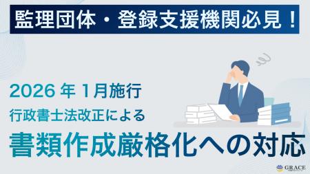 監理団体・登録支援機関必見！2026年行政書士法改正に