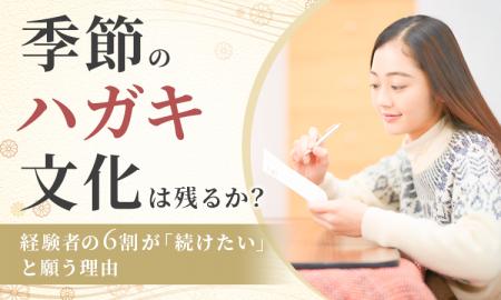 季節のハガキ文化は残るか?経験者の6割が「続けたい 季節のハガキ文化は残るか?経験者の6割が「続けたい