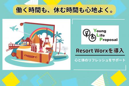 株式会社ヤングライフプロポーサル、従業員向け福利厚 株式会社ヤングライフプロポーサル、従業員向け福利厚