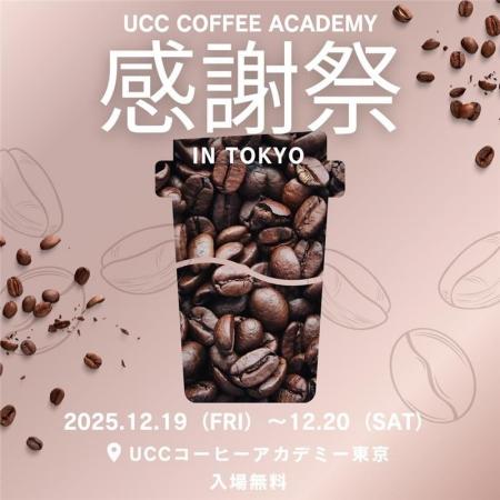 コーヒー好き必見！UCCコーヒーアカデミー東京校開校1