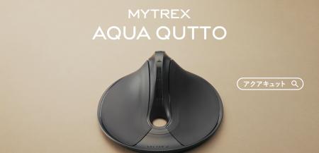 【MYTREX】トイレ悩みにそっと寄り添う。骨盤底筋ケア