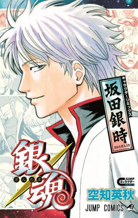 『銀魂』の坂田銀時の人生が特別編集版コミックスで読 『銀魂』の坂田銀時の人生が特別編集版コミックスで読