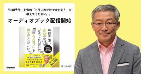 故・山崎元がお金の教育に喝をいれる!『山崎先生、お 故・山崎元がお金の教育に喝をいれる!『山崎先生、お