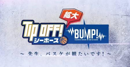 TIP OFF! シーホース」特別番組のお知らせ! TIP OFF! シーホース」特別番組のお知らせ!