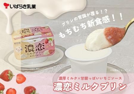 【12月８日発売】プリンの概念を覆す!? 新食感スイー