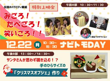 【12/22 開催】<ナビトモDAY!>伝説のバラエティ番 【12/22 開催】<ナビトモDAY!>伝説のバラエティ番