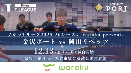 【Tリーグ金沢ポート】12/13『waraku presentsマッチ
