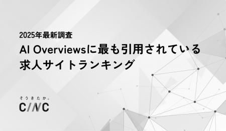 【2025年最新】AI Overviewsに最も引用されている求人