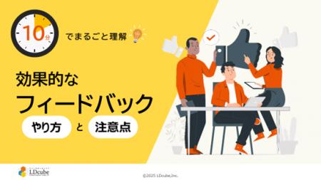 「10分でまるごと理解!効果的なフィードバックのやり 「10分でまるごと理解!効果的なフィードバックのやり