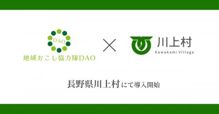 【長野県初】川上村で地域おこし協力隊DAO(ダオ)開 【長野県初】川上村で地域おこし協力隊DAO(ダオ)開
