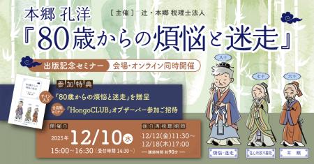 「本郷孔洋『80歳からの煩悩と迷走』出版記念セミナー 「本郷孔洋『80歳からの煩悩と迷走』出版記念セミナー