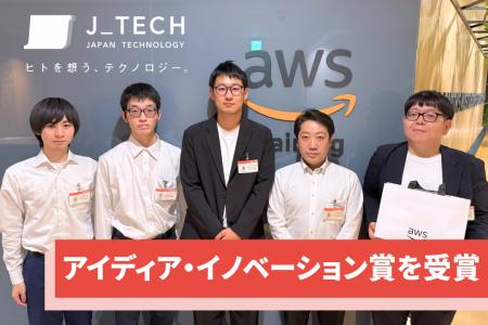 AWS主催ハッカソンイベント「AWS DEVCRAFT」にてアイ