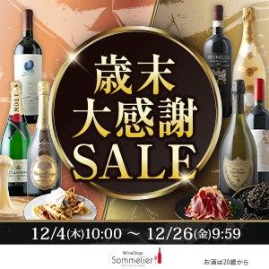 【ワインショップソムリエ 歳末大感謝SALE開催 12/4～