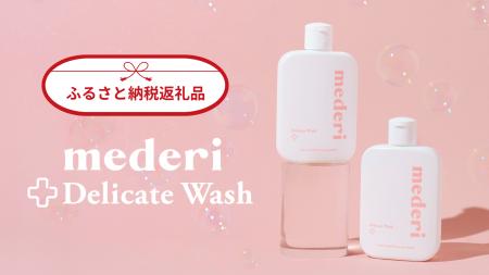 mederiデリケートウォッシュが、埼玉県滑川町のふるさ