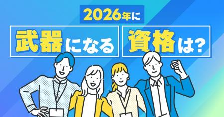 【2026年のトレンド予測と資格取得に関する意識調査】