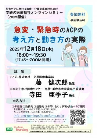 【12/18(木)学研グループ医療福祉セミナー】「急変 【12/18(木)学研グループ医療福祉セミナー】「急変