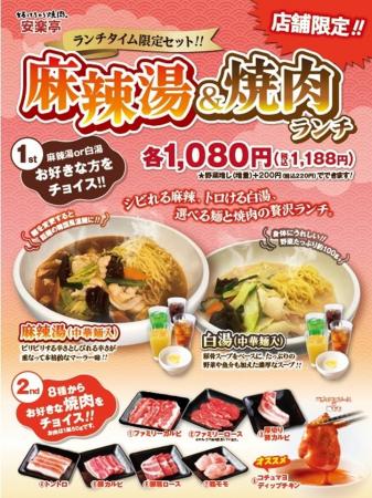 【安楽亭】本格麻辣湯・濃厚白湯を680円(税込748円)に