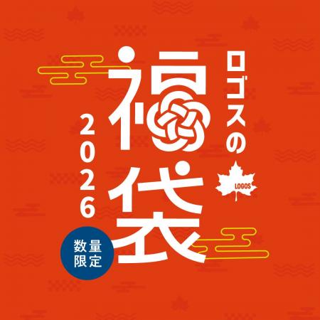 新年もロゴスと一緒にアウトドアを楽しもう!「ロゴス 新年もロゴスと一緒にアウトドアを楽しもう!「ロゴス