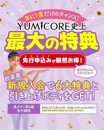 YUMICORE史上最大の特典「12ヶ月本気の美ボディプラン YUMICORE史上最大の特典「12ヶ月本気の美ボディプラン