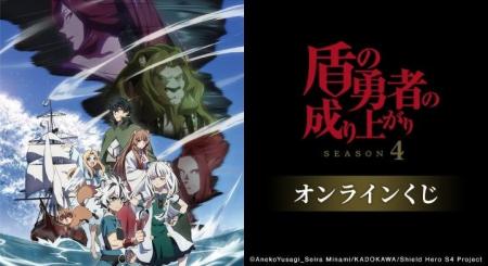 TVアニメ『盾の勇者の成り上がり Season 4』オンライ