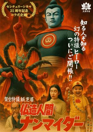 センチュリーシネマ25周年記念イベント開催！幻の特撮