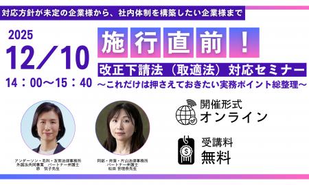 【12月10日開催|無料セミナー】施行直前!改正下請法 【12月10日開催|無料セミナー】施行直前!改正下請法