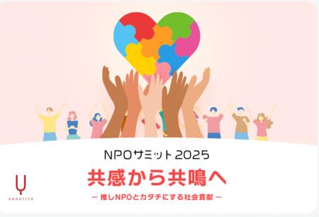 「共感から共鳴へ」へ。JIIがNPOサミット2025で語る、