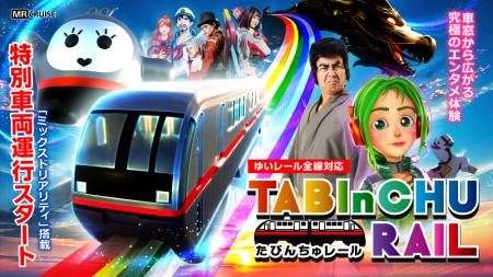 MR技術を沖縄モノレール(ゆいレール)に搭載!複合現 MR技術を沖縄モノレール(ゆいレール)に搭載!複合現